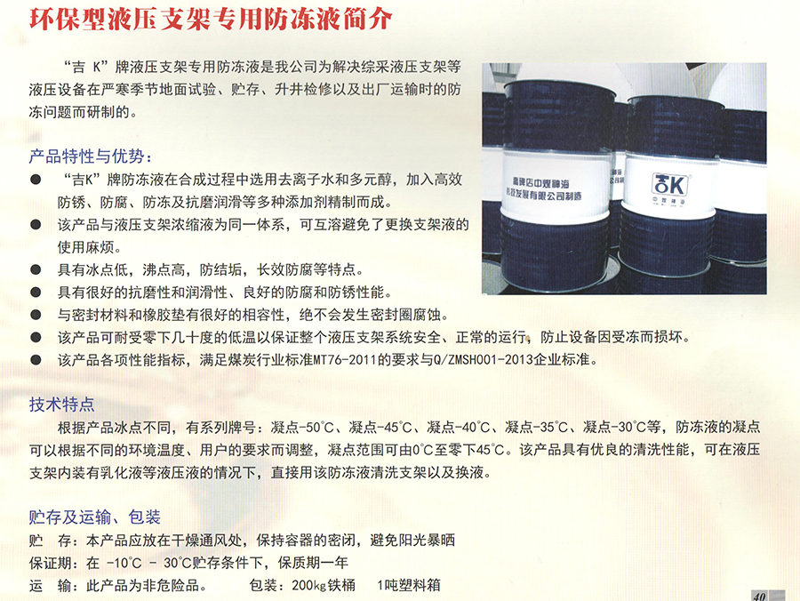 環(huán)保型液壓支架專(zhuān)用防凍液簡(jiǎn)介