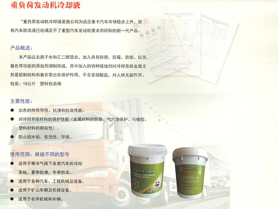 重負荷發(fā)動(dòng)機冷卻液簡(jiǎn)介