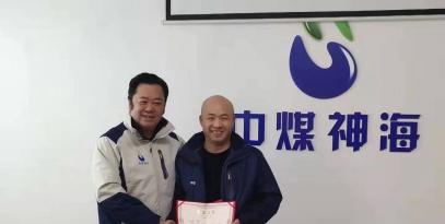 中煤神?？萍及l(fā)展有限公2019年度工作總結及表彰大會(huì )