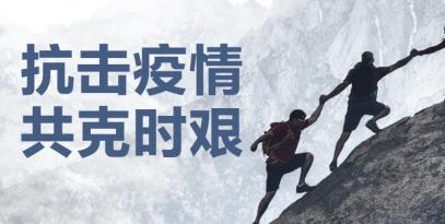 認真做好疫情防控工作，堅決保證產(chǎn)品供應到位